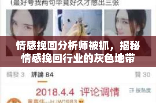 情感挽回分析师被抓，揭秘情感挽回行业的灰色地带