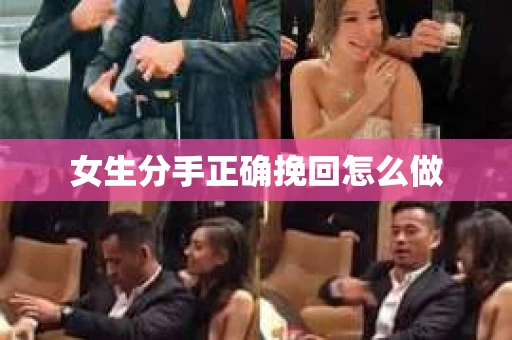 女生分手正确挽回怎么做