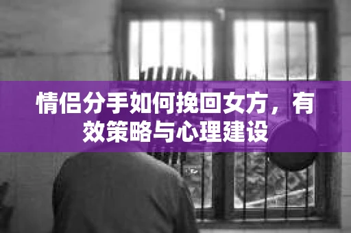 情侣分手如何挽回女方，有效策略与心理建设