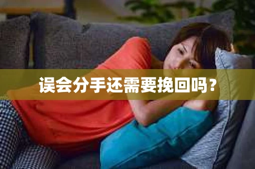 误会分手还需要挽回吗？