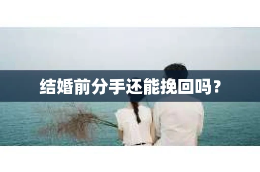结婚前分手还能挽回吗？