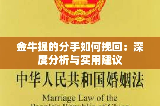 金牛提的分手如何挽回：深度分析与实用建议