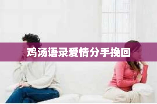 鸡汤语录爱情分手挽回