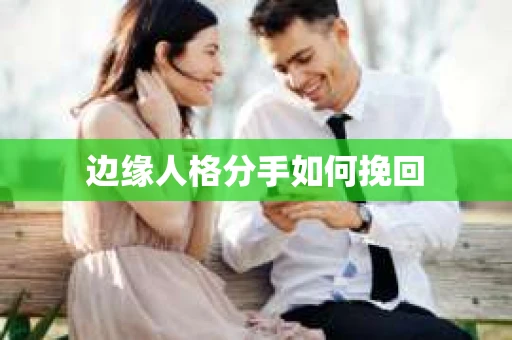 边缘人格分手如何挽回