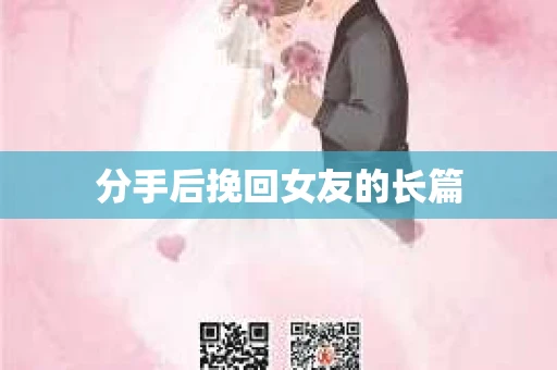 分手后挽回女友的长篇