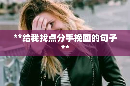 **给我找点分手挽回的句子**