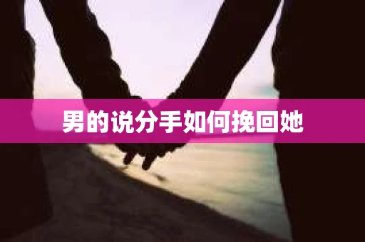 男的说分手如何挽回她