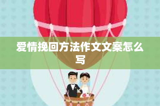 爱情挽回方法作文文案怎么写
