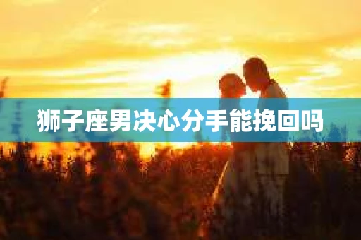 狮子座男决心分手能挽回吗