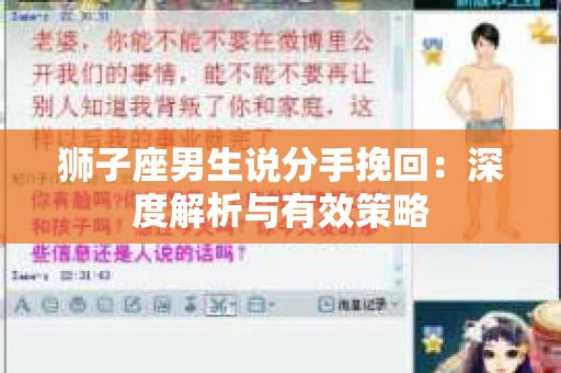 狮子座男生说分手挽回：深度解析与有效策略