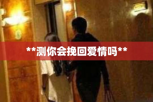 **测你会挽回爱情吗**