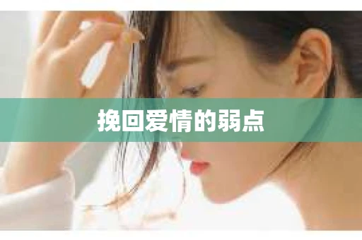 挽回爱情的弱点 挽回爱情的弱点