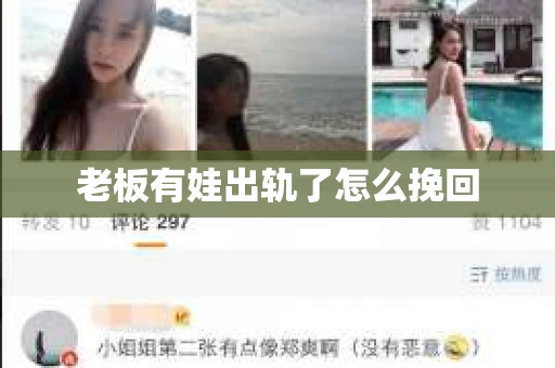 老板有娃出轨了怎么挽回