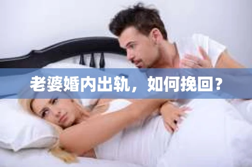 老婆婚内出轨，如何挽回？