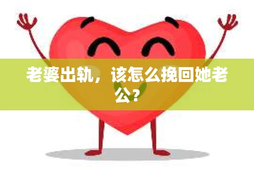 老婆出轨，该怎么挽回她老公？
