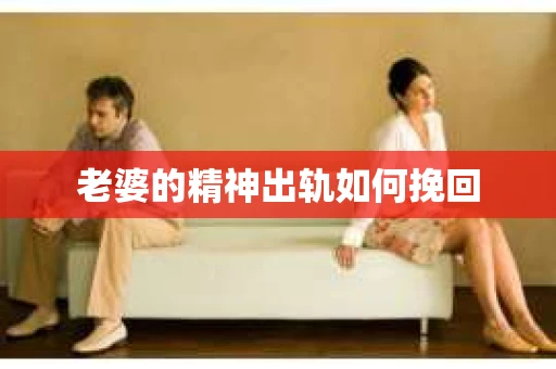 老婆的精神出轨如何挽回