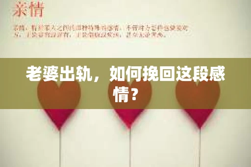 老婆出轨，如何挽回这段感情？