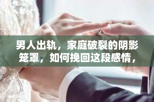 男人出轨，家庭破裂的阴影笼罩，如何挽回这段感情，成为许多人心中难以启齿的痛。面对出轨的丈夫，女人往往陷入两难境地：是选择原谅，还是选择放手？今天，我们就来聊聊男人出轨后，女人可以采取哪些办法尝试挽回这段感情。