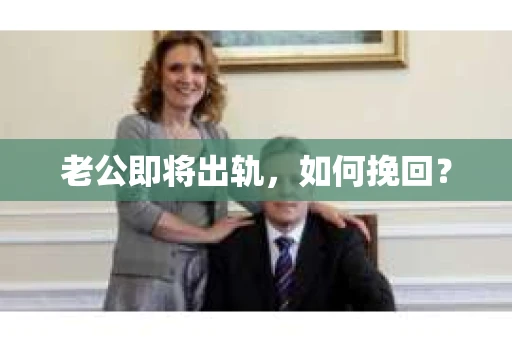 老公即将出轨，如何挽回？