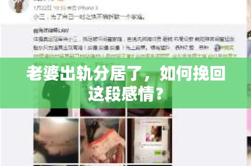 老婆出轨分居了，如何挽回这段感情？