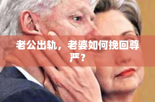 老公出轨，老婆如何挽回尊严？