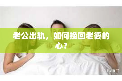 老公出轨，如何挽回老婆的心？