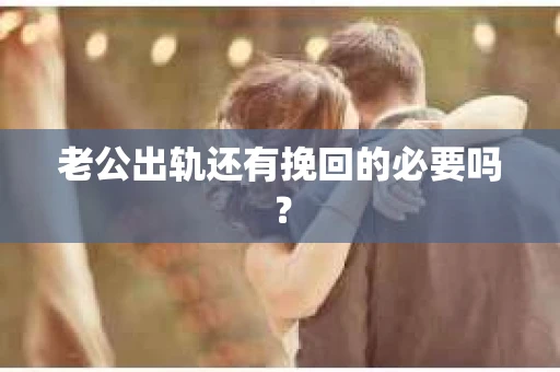 老公出轨还有挽回的必要吗？