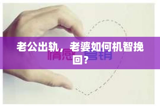 老公出轨，老婆如何机智挽回？