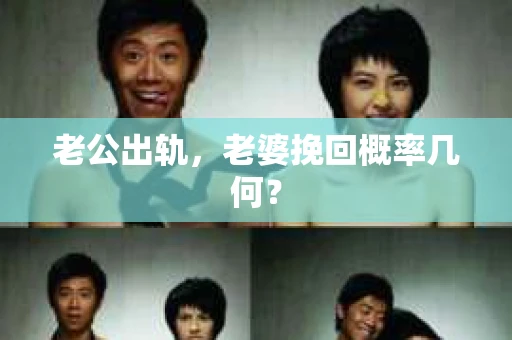 老公出轨，老婆挽回概率几何？