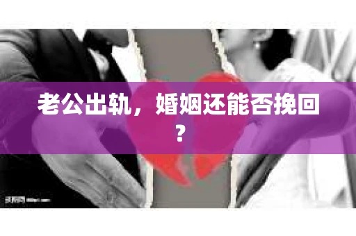 老公出轨，婚姻还能否挽回？