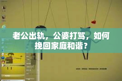 老公出轨，公婆打骂，如何挽回家庭和谐？
