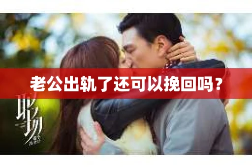 老公出轨了还可以挽回吗？
