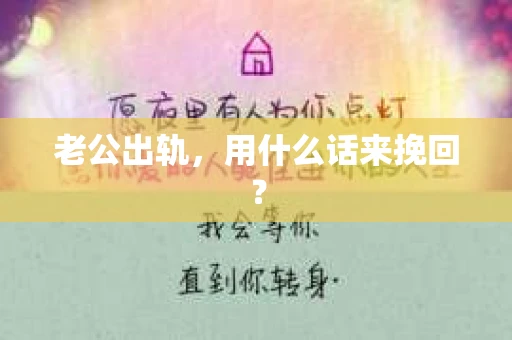老公出轨，用什么话来挽回？