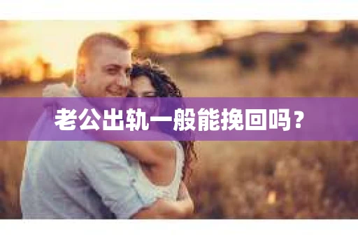 老公出轨一般能挽回吗？