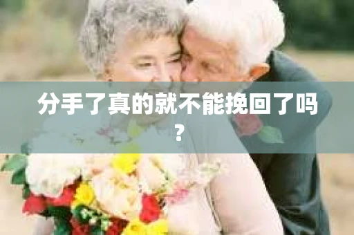分手了真的就不能挽回了吗？