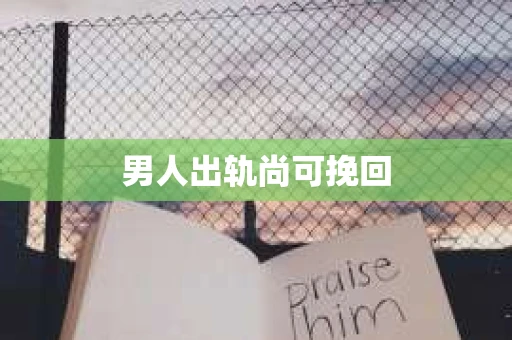 男人出轨尚可挽回