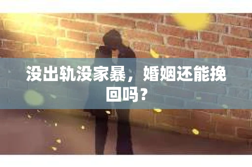 没出轨没家暴，婚姻还能挽回吗？