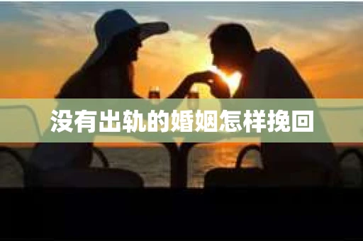 没有出轨的婚姻怎样挽回