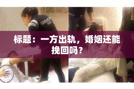 标题：一方出轨，婚姻还能挽回吗？