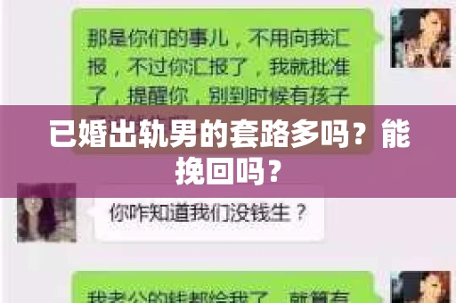 已婚出轨男的套路多吗？能挽回吗？