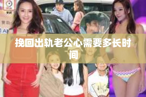 挽回出轨老公心需要多长时间