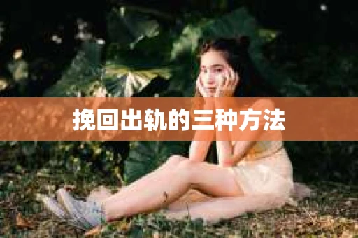 挽回出轨的三种方法