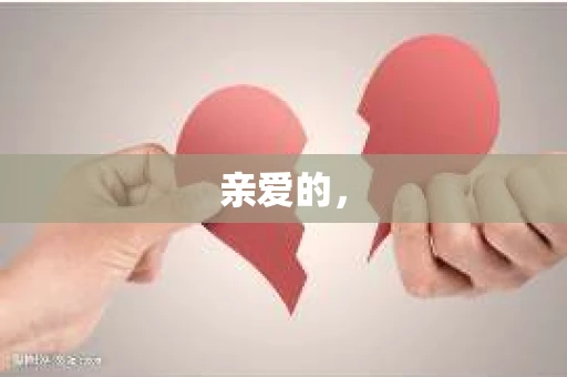 亲爱的，