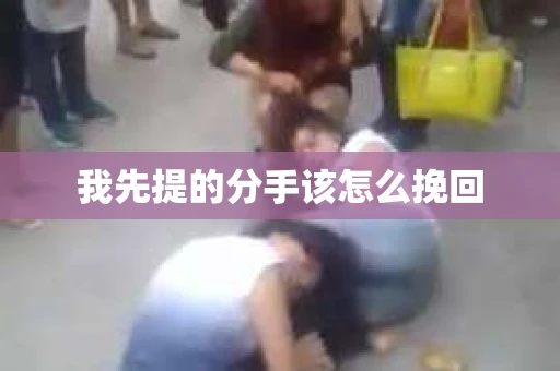 我先提的分手该怎么挽回