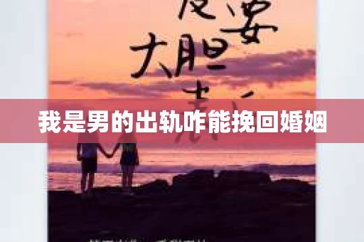 我是男的出轨咋能挽回婚姻