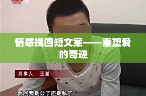 情感挽回短文案——重塑爱的奇迹