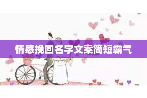 情感挽回名字文案简短霸气