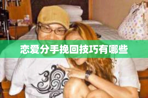 恋爱分手挽回技巧有哪些