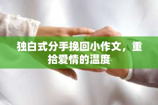 独白式分手挽回小作文，重拾爱情的温度