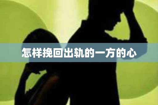 怎样挽回出轨的一方的心